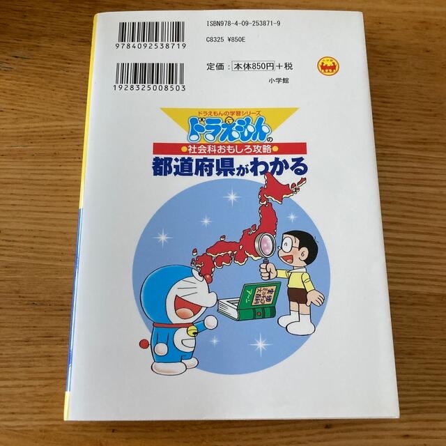 小学館(ショウガクカン)の都道府県がわかる ドラえもんの社会科おもしろ攻略 エンタメ/ホビーの本(絵本/児童書)の商品写真