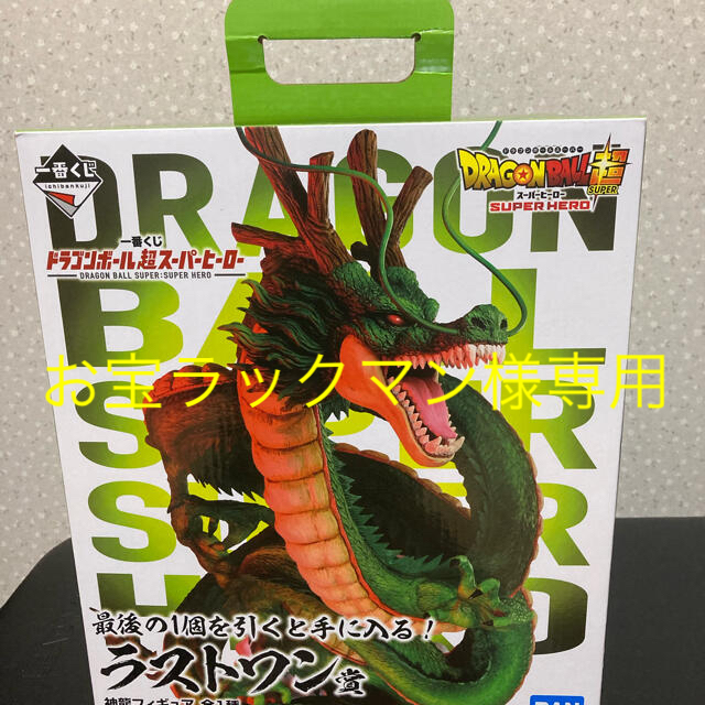 【新品未開封】一番くじ　ドラゴンボール超スーパーヒーロー　ラストワン　神龍フィギュア