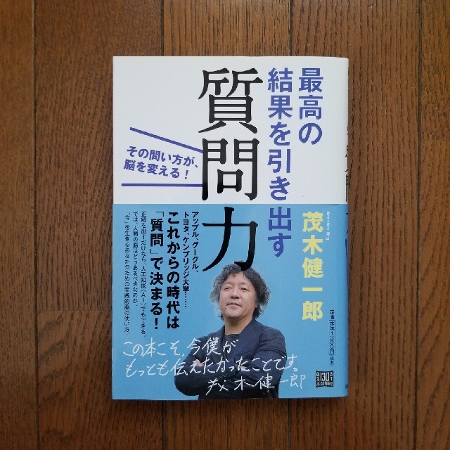 最高の結果を引き出す質問力 その問い方が、脳を変える！ エンタメ/ホビーの本(ビジネス/経済)の商品写真