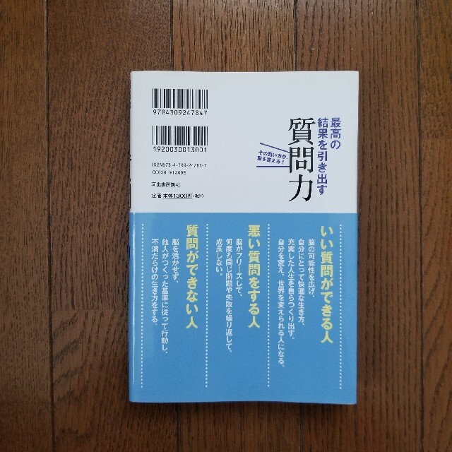 最高の結果を引き出す質問力 その問い方が、脳を変える！ エンタメ/ホビーの本(ビジネス/経済)の商品写真