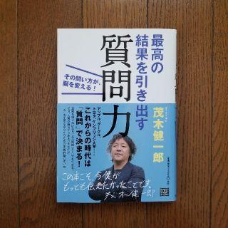 最高の結果を引き出す質問力 その問い方が、脳を変える！(ビジネス/経済)