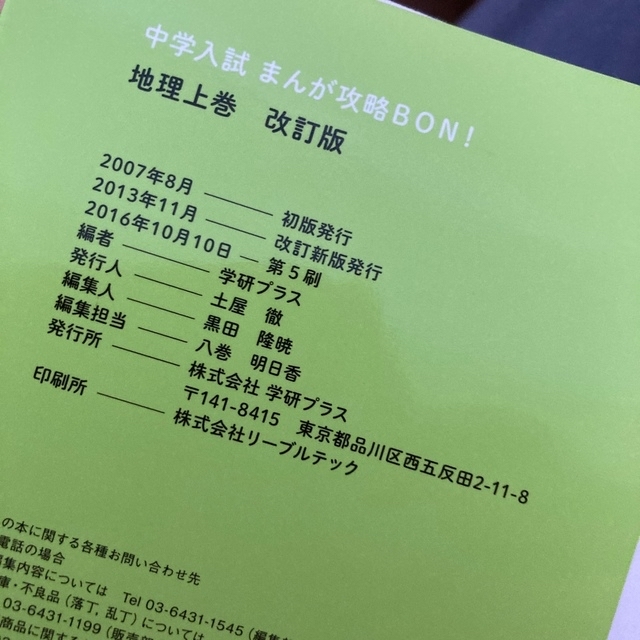 学研(ガッケン)のるる様専用！中学入試まんが攻略ＢＯＮ！ 社会　地理　上下巻セット改訂版 エンタメ/ホビーの本(語学/参考書)の商品写真