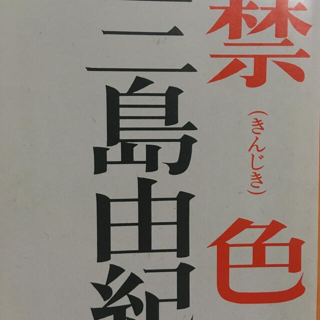 禁色  エンタメ/ホビーの本(文学/小説)の商品写真