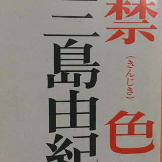 禁色 (文学/小説)