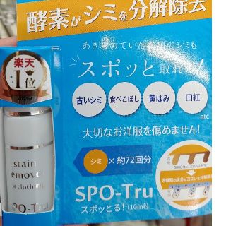 スポっとる、シミ抜き剤10ml(洗剤/柔軟剤)