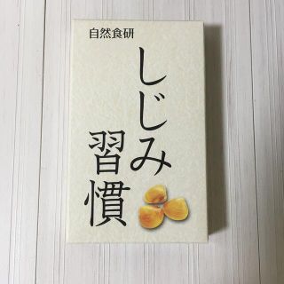 自然食研　しじみ習慣(その他)