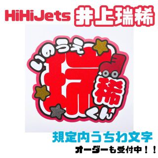 HiHiJets  井上瑞稀　団扇文字(アイドルグッズ)