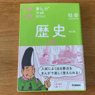 ガッケン(学研)の中学入試まんが攻略ＢＯＮ！ 社会　歴史　上巻 〔改訂版〕(語学/参考書)