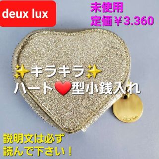 デュラックス(deux lux)の★定価￥3.360★deux lux★キラキラハート型小銭入れ★新品★シルバー★(コインケース)