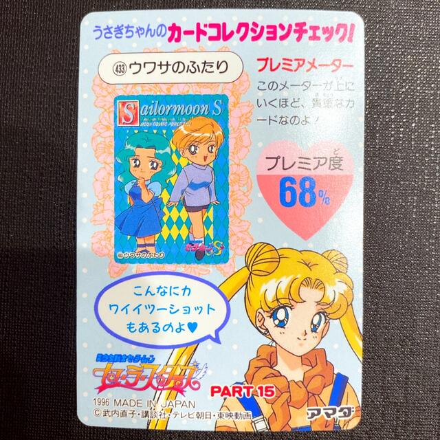 セーラースターズ☆アマダ カードダス 月野うさぎ 地場衛 当時物 セーラースターズ☆アマダ カードダス 月野うさぎ 地場衛 当時物