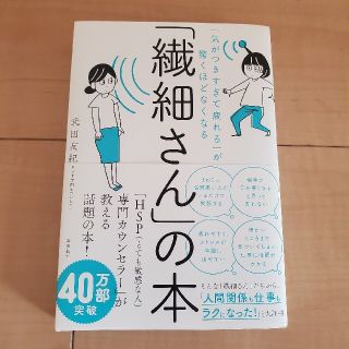 「繊細さん」の本 「気がつきすぎて疲れる」が驚くほどなくなる(その他)