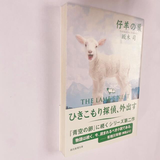 仔羊の巣　文庫本 エンタメ/ホビーの本(文学/小説)の商品写真