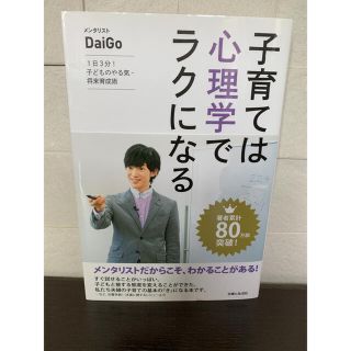 シュフトセイカツシャ(主婦と生活社)の子育ては心理学でラクになる １日３分！子どものやる気・将来育成術(結婚/出産/子育て)