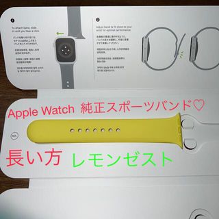 アップルウォッチ(Apple Watch)のApple watch スポーツバンド レモンゼスト 長い方(その他)