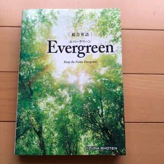 総合英語　Evergreen エバーグリーン(語学/参考書)