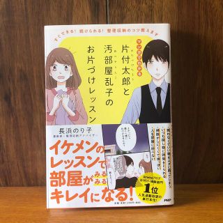 マンガでわかる片付太郎と汚部屋乱子のお片づけレッスン すぐできる！続けられる！整(文学/小説)