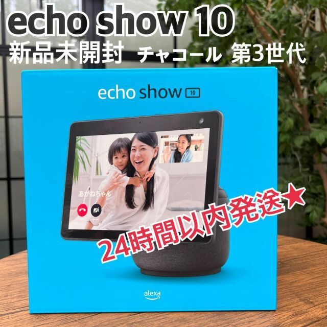 新品未開封】Echo Show 10 エコーショー10 第3世代 チャコール 限定