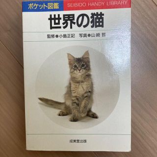 ポケット図鑑　世界の猫　(その他)