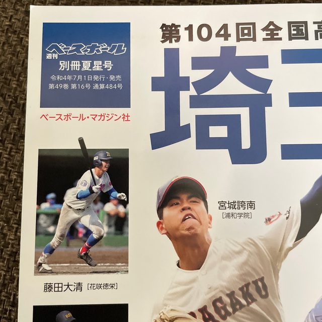 週刊ベースボール増刊 第104回全国高校野球選手権大会 埼玉大会展望号 2022 エンタメ/ホビーの雑誌(趣味/スポーツ)の商品写真