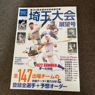 週刊ベースボール増刊 第104回全国高校野球選手権大会 埼玉大会展望号 2022(趣味/スポーツ)