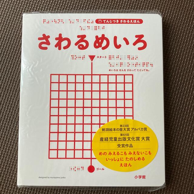 ※しん様専用　さわるめいろ　新品未使用品 エンタメ/ホビーの本(絵本/児童書)の商品写真