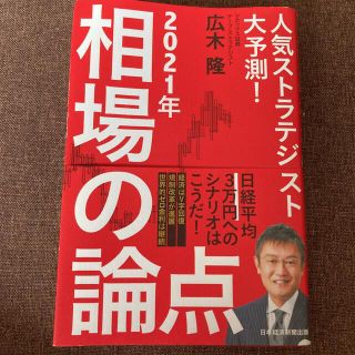 ２０２１年相場の論点 人気ストラテジスト大予測！(ビジネス/経済)