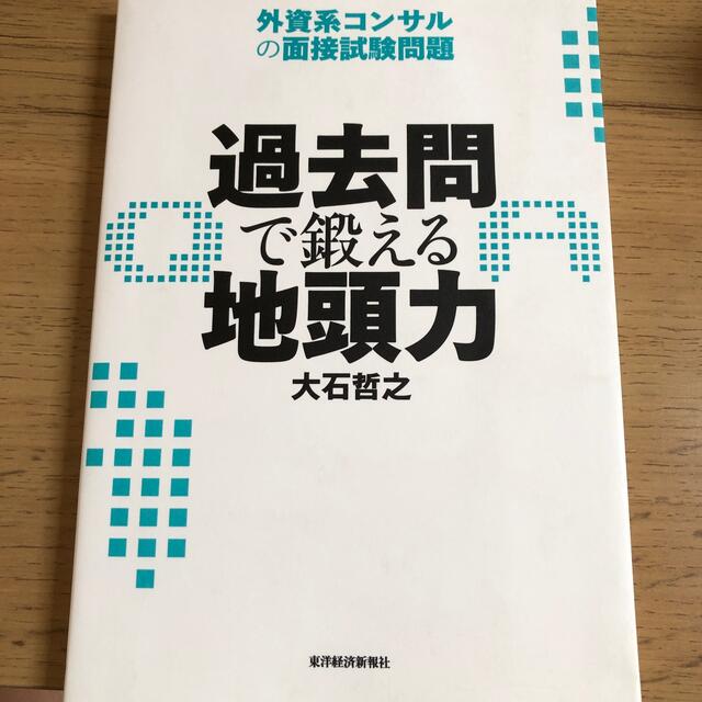 過去問で鍛える地頭力 外資系コンサルの面接試験問題 エンタメ/ホビーの本(ビジネス/経済)の商品写真