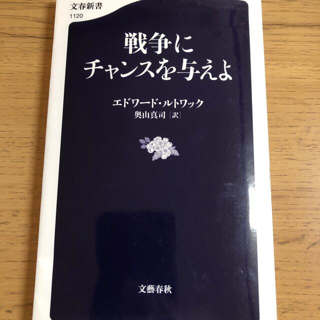 戦争にチャンスを与えよ エンタメ/ホビーの本(その他)の商品写真