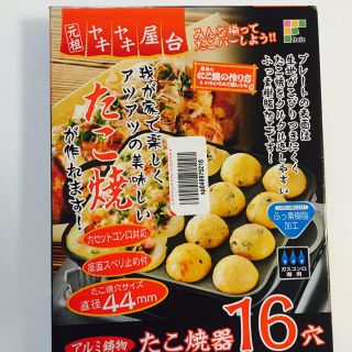 coconut様専用 最終値下げ【美品】ガスコンロ使用のたこ焼き器(たこ焼き機)