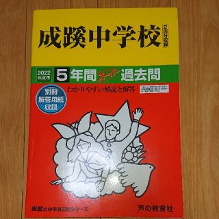 成蹊中学校（２回分収録） ５年間スーパー過去問 ２０２２年度用(語学/参考書)