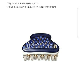 アレクサンドルドゥパリ(Alexandre de Paris)の新品☆アレクサンドル ドゥ パリ VENDÔME CLIP (S) 4.5cm(バレッタ/ヘアクリップ)