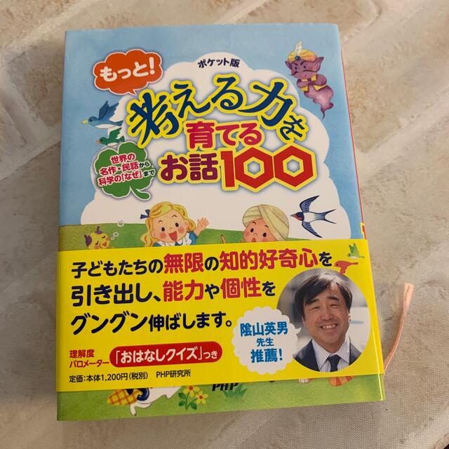 考える力を育てるお話100 エンタメ/ホビーの本(絵本/児童書)の商品写真