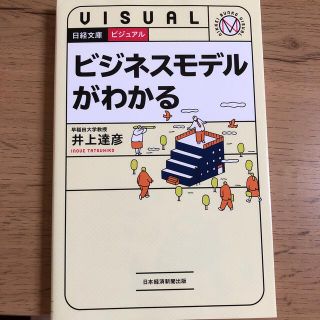 ビジュアルビジネスモデルがわかる(ビジネス/経済)