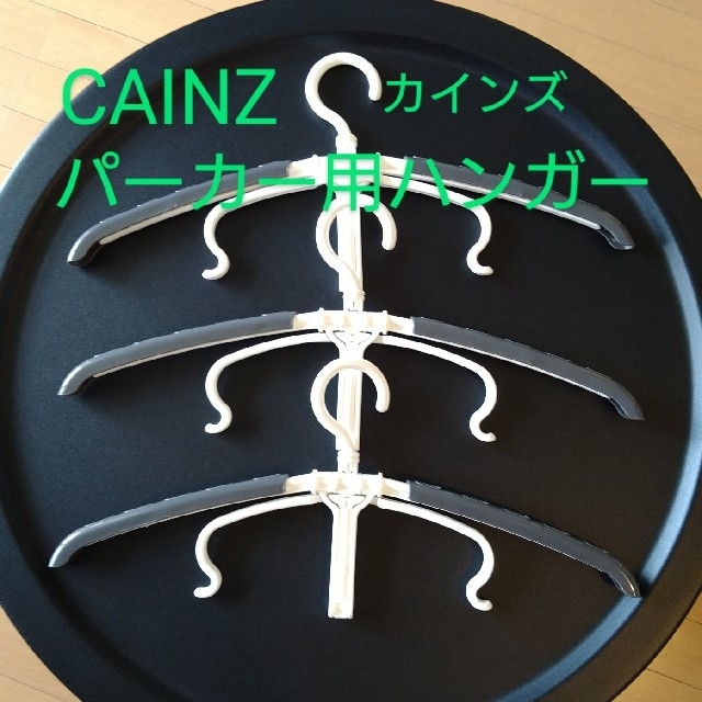 【未使用】パーカーが乾きやすいハンガー　カインズ　CAINZ インテリア/住まい/日用品の収納家具(押し入れ収納/ハンガー)の商品写真