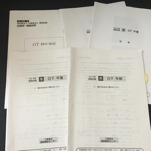 三輪書店　模試　2021年度冬 エンタメ/ホビーの本(資格/検定)の商品写真