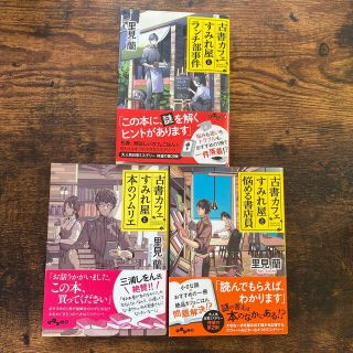 古書カフェすみれ屋とランチ部事件(その他)