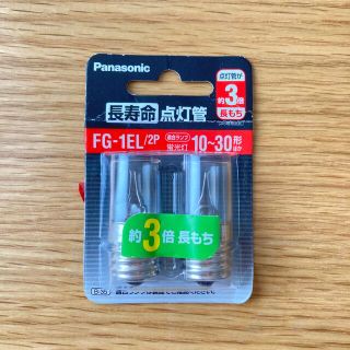 パナソニック(Panasonic)の【Panasonic】長寿命点灯管　FG-1EL /2P(蛍光灯/電球)