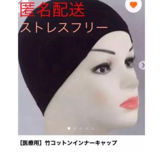 ［医療用］竹コットンインナーキャップ　黒２枚組/特価(その他)