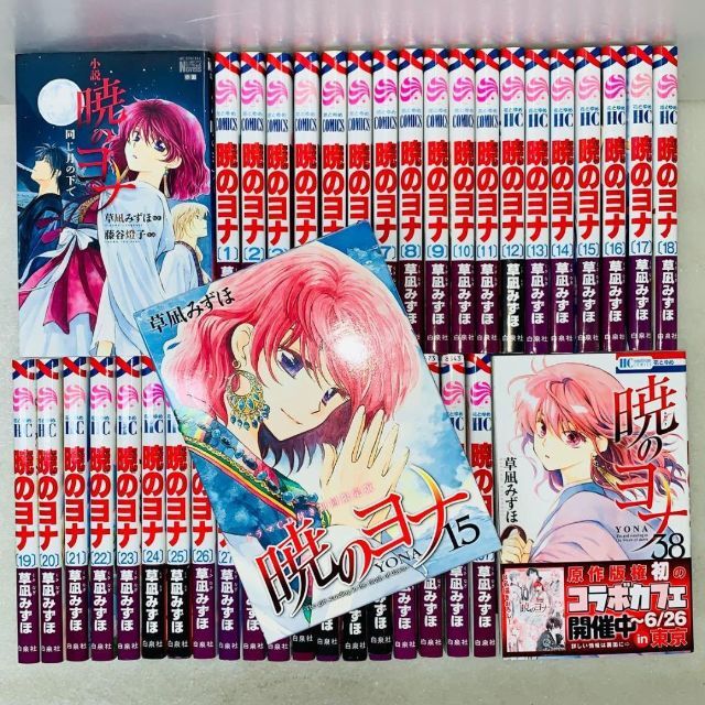 暁のヨナ 全巻セット 1〜38巻+小説 (15巻初回限定版