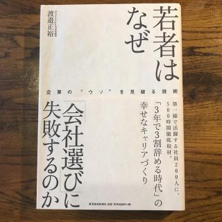 若者はなぜ「会社選び」に失敗するのか 企業の“ウソ”を見破る技術(ビジネス/経済)