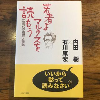 若者よ、マルクスを読もう ２０歳代の模索と情熱(文学/小説)