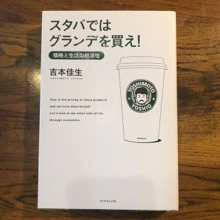 スタバではグランデを買え！ 価格と生活の経済学(その他)