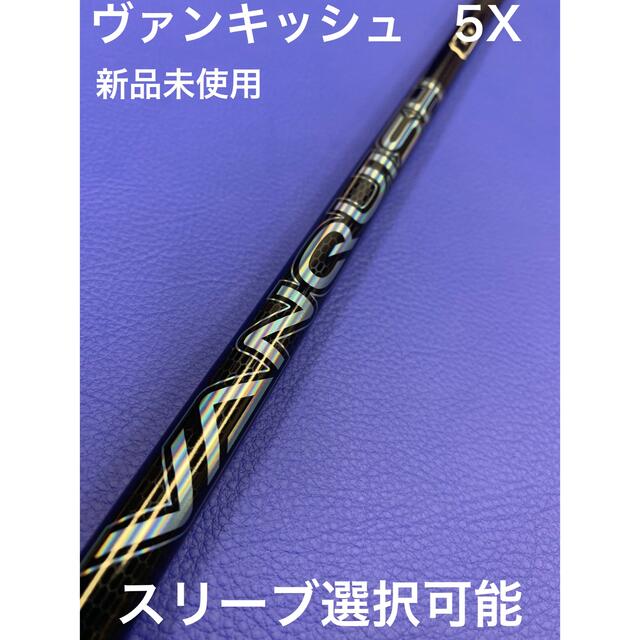 即日発送 ヴァンキッシュ 5Xスリーブ選択可能+新品グリップ 付き-