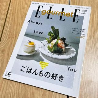 エル(ELLE)のELLE gourmet エルグルメ2018年 11月号　no.10(料理/グルメ)