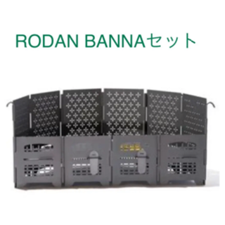 rodan セット　サンゾー工務店 HANGETSU Banna(ストーブ/コンロ)