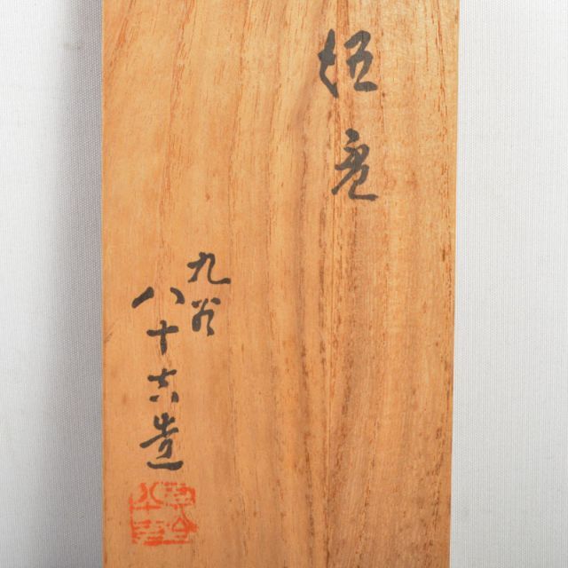 九谷焼 二代徳田八十吉造 青手 椿文 盃 一對 共箱 V R4720 九谷焼 二代徳田八十吉造 青手 椿文 盃 一對 共箱 V R4720