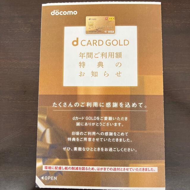 NTTdocomo(エヌティティドコモ)の まさちこ様専用　dカード ゴールド  ドコモ　特典 優待 22000円分 チケットの優待券/割引券(ショッピング)の商品写真