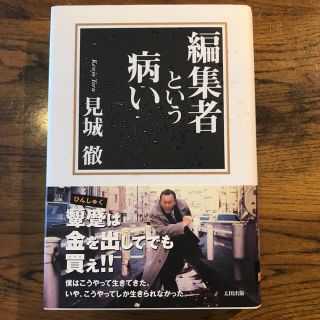 編集者という病い(文学/小説)