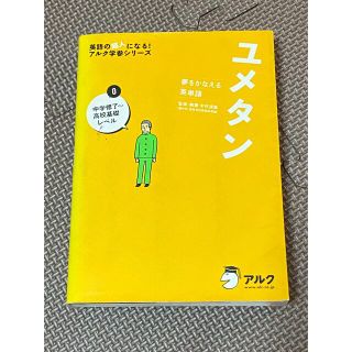 ユメタン 夢をかなえる英単語 ０(語学/参考書)