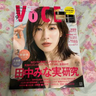 コウダンシャ(講談社)のVOCE9月号 田中みな実特集(アート/エンタメ/ホビー)